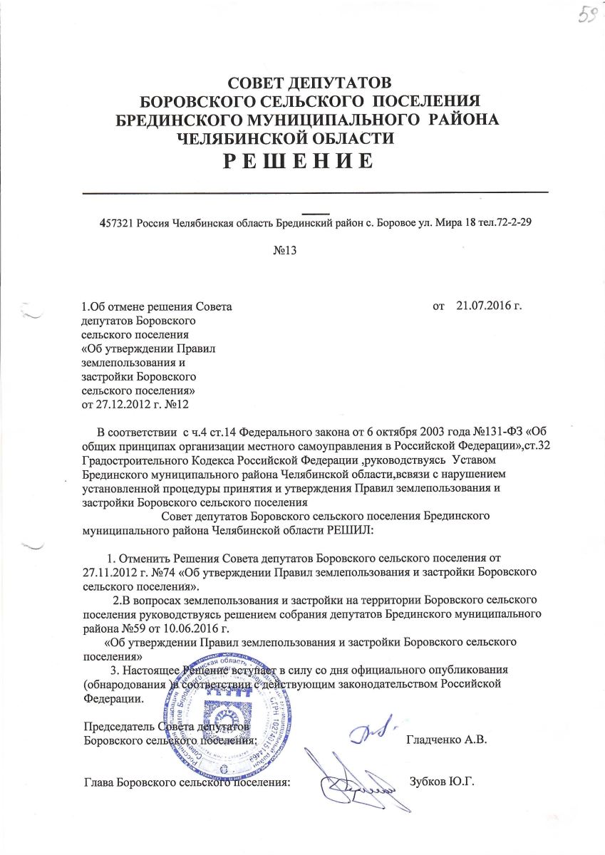 Решение депутатов собрания депутатов сельского поселения. Решение совета депутатов. Решение депутатов сельского поселения. Решение совета депутатов отменить. Решение об отмене решения совета депутатов.