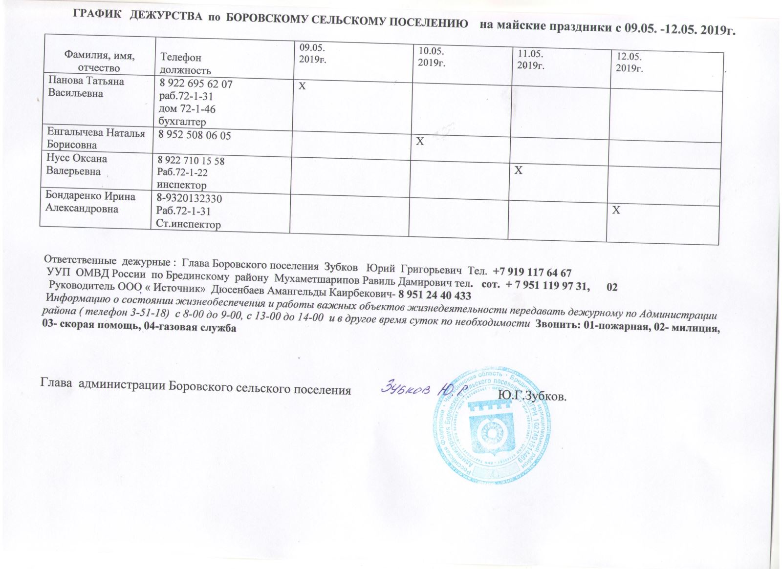 График дежурств образец в праздничные дни в